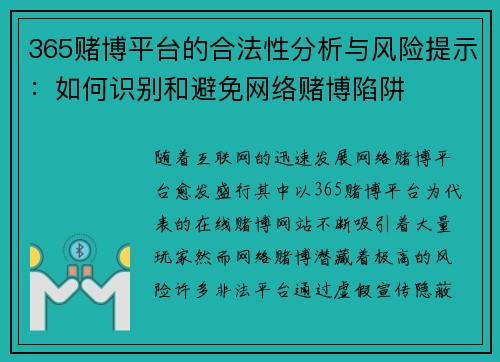 365赌博平台的合法性分析与风险提示：如何识别和避免网络赌博陷阱