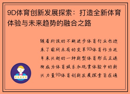 9D体育创新发展探索：打造全新体育体验与未来趋势的融合之路
