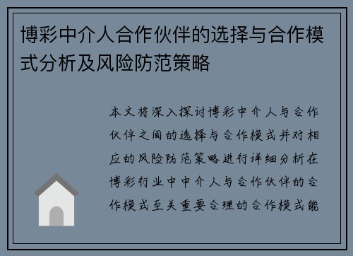 博彩中介人合作伙伴的选择与合作模式分析及风险防范策略