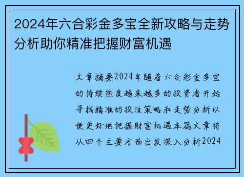 2024年六合彩金多宝全新攻略与走势分析助你精准把握财富机遇