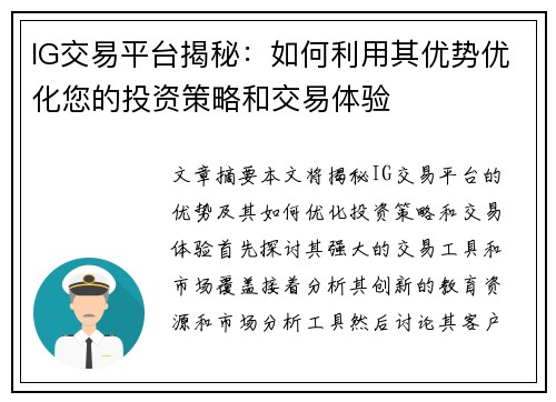 IG交易平台揭秘：如何利用其优势优化您的投资策略和交易体验