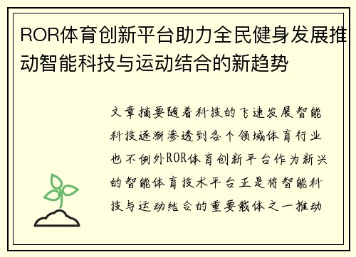 ROR体育创新平台助力全民健身发展推动智能科技与运动结合的新趋势