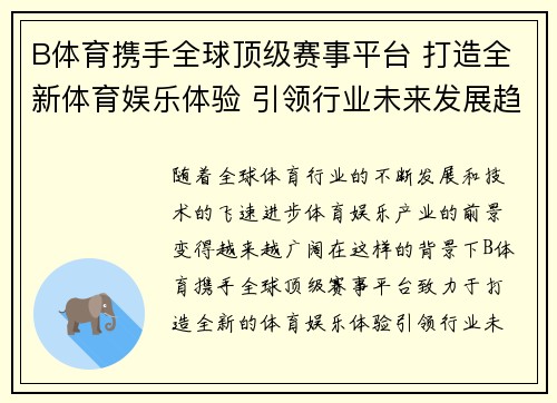 B体育携手全球顶级赛事平台 打造全新体育娱乐体验 引领行业未来发展趋势