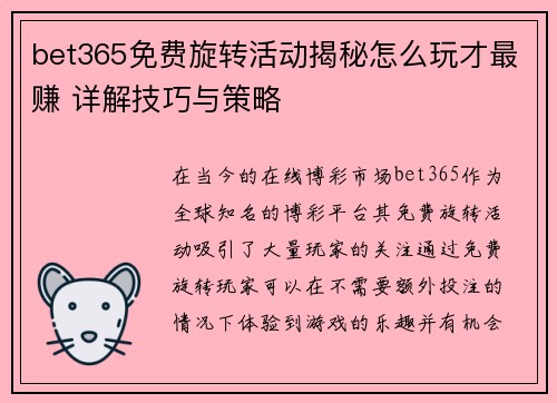 bet365免费旋转活动揭秘怎么玩才最赚 详解技巧与策略