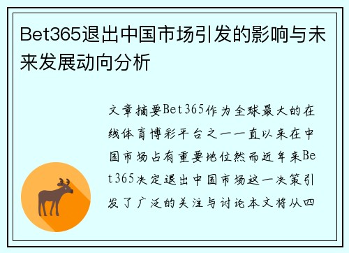Bet365退出中国市场引发的影响与未来发展动向分析