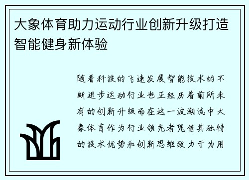 大象体育助力运动行业创新升级打造智能健身新体验