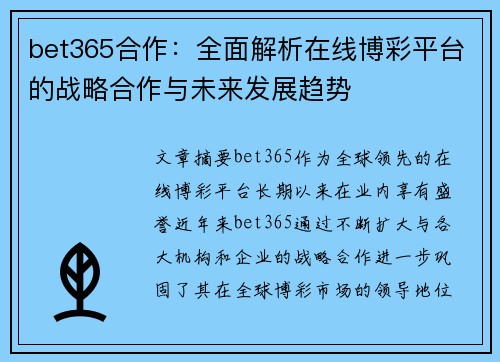 bet365合作：全面解析在线博彩平台的战略合作与未来发展趋势