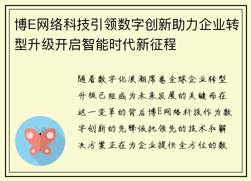 博E网络科技引领数字创新助力企业转型升级开启智能时代新征程