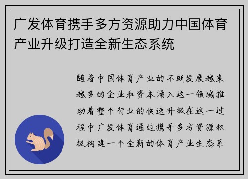 广发体育携手多方资源助力中国体育产业升级打造全新生态系统