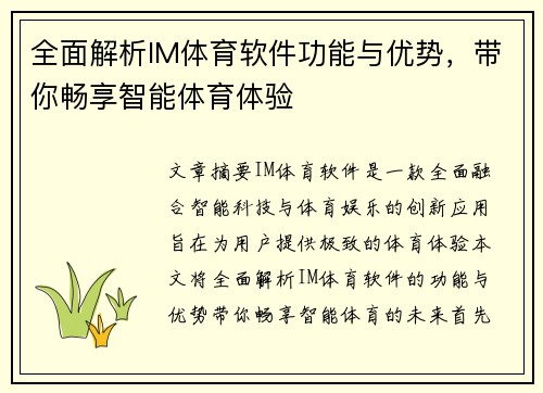 全面解析IM体育软件功能与优势，带你畅享智能体育体验