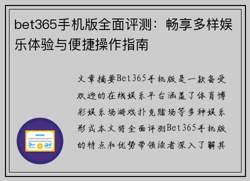 bet365手机版全面评测：畅享多样娱乐体验与便捷操作指南