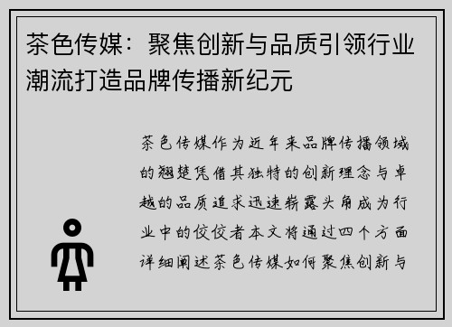 茶色传媒：聚焦创新与品质引领行业潮流打造品牌传播新纪元