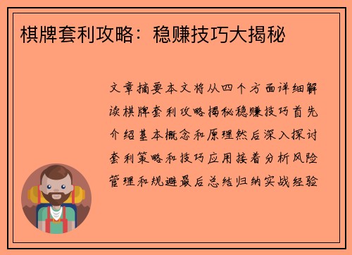 棋牌套利攻略：稳赚技巧大揭秘