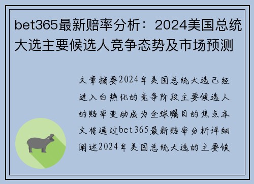 bet365最新赔率分析：2024美国总统大选主要候选人竞争态势及市场预测