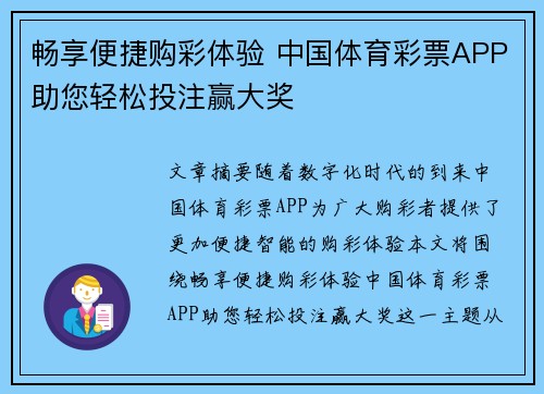 畅享便捷购彩体验 中国体育彩票APP助您轻松投注赢大奖