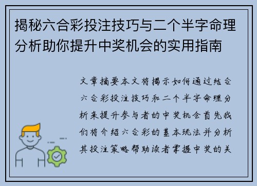 揭秘六合彩投注技巧与二个半字命理分析助你提升中奖机会的实用指南