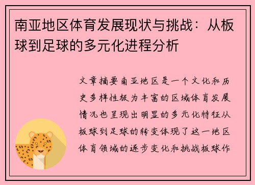 南亚地区体育发展现状与挑战：从板球到足球的多元化进程分析