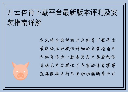 开云体育下载平台最新版本评测及安装指南详解