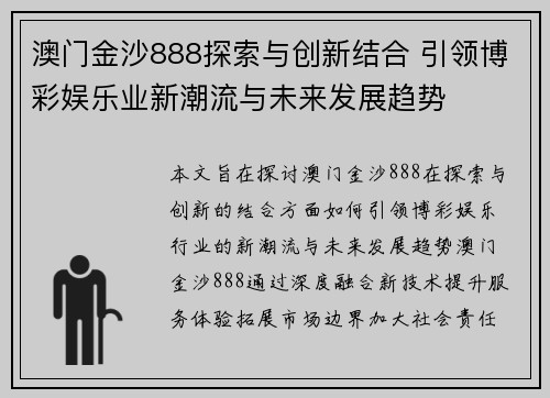 澳门金沙888探索与创新结合 引领博彩娱乐业新潮流与未来发展趋势