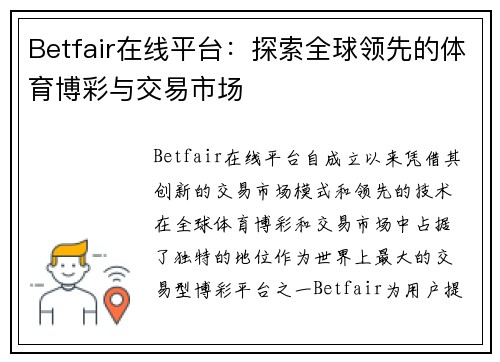 Betfair在线平台：探索全球领先的体育博彩与交易市场