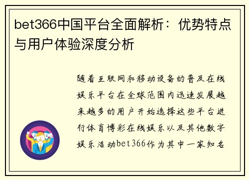 bet366中国平台全面解析：优势特点与用户体验深度分析