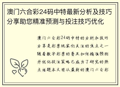 澳门六合彩24码中特最新分析及技巧分享助您精准预测与投注技巧优化