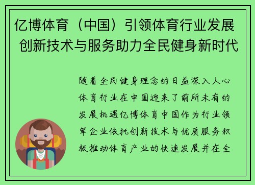 亿博体育（中国）引领体育行业发展 创新技术与服务助力全民健身新时代