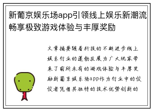 新葡京娱乐场app引领线上娱乐新潮流畅享极致游戏体验与丰厚奖励