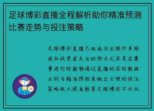 足球博彩直播全程解析助你精准预测比赛走势与投注策略
