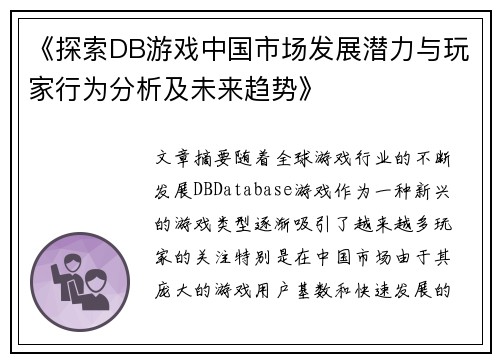 《探索DB游戏中国市场发展潜力与玩家行为分析及未来趋势》