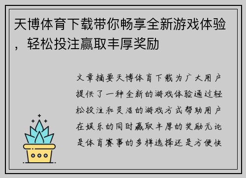 天博体育下载带你畅享全新游戏体验，轻松投注赢取丰厚奖励