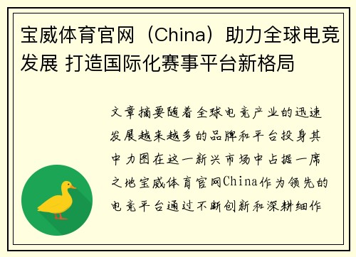宝威体育官网（China）助力全球电竞发展 打造国际化赛事平台新格局