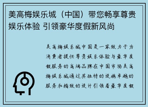 美高梅娱乐城（中国）带您畅享尊贵娱乐体验 引领豪华度假新风尚