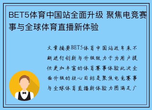 BET5体育中国站全面升级 聚焦电竞赛事与全球体育直播新体验