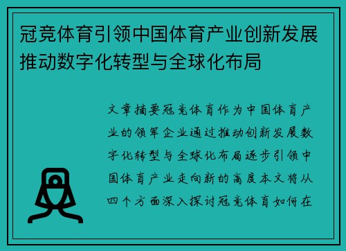 冠竞体育引领中国体育产业创新发展推动数字化转型与全球化布局