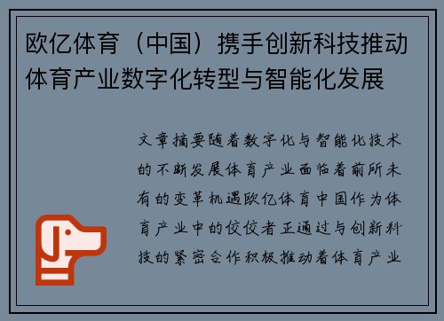 欧亿体育（中国）携手创新科技推动体育产业数字化转型与智能化发展