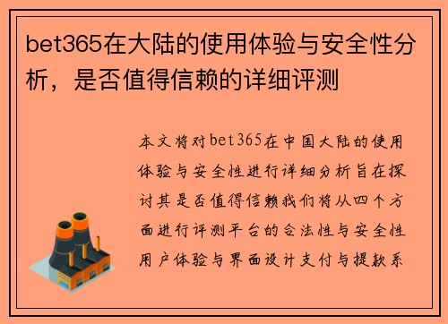 bet365在大陆的使用体验与安全性分析，是否值得信赖的详细评测