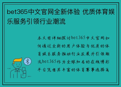bet365中文官网全新体验 优质体育娱乐服务引领行业潮流