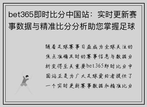 bet365即时比分中国站：实时更新赛事数据与精准比分分析助您掌握足球动向
