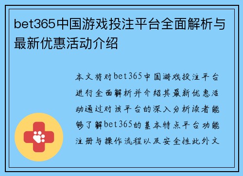 bet365中国游戏投注平台全面解析与最新优惠活动介绍