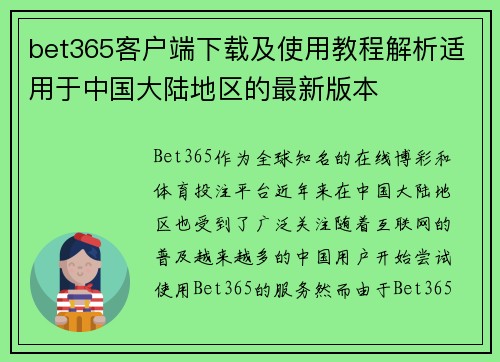 bet365客户端下载及使用教程解析适用于中国大陆地区的最新版本