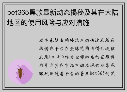 bet365黑款最新动态揭秘及其在大陆地区的使用风险与应对措施