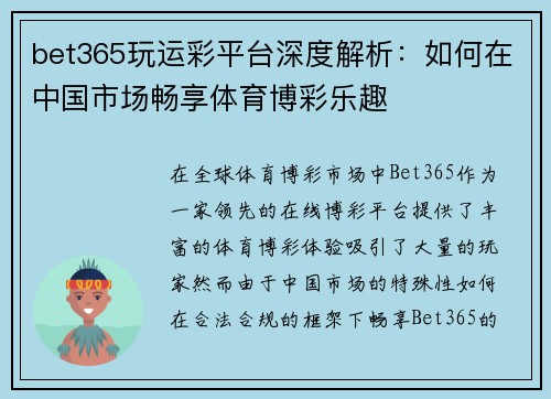 bet365玩运彩平台深度解析：如何在中国市场畅享体育博彩乐趣