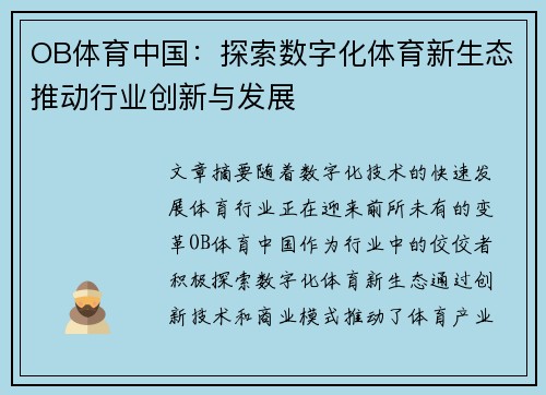 OB体育中国：探索数字化体育新生态推动行业创新与发展