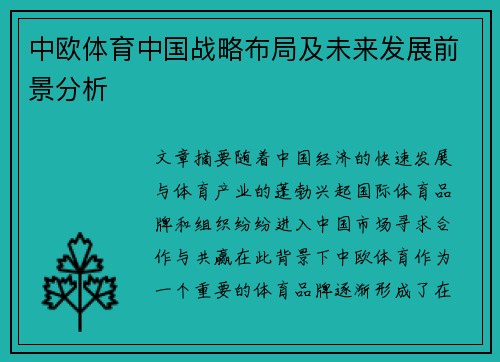 中欧体育中国战略布局及未来发展前景分析