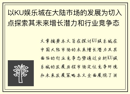 以KU娱乐城在大陆市场的发展为切入点探索其未来增长潜力和行业竞争态势