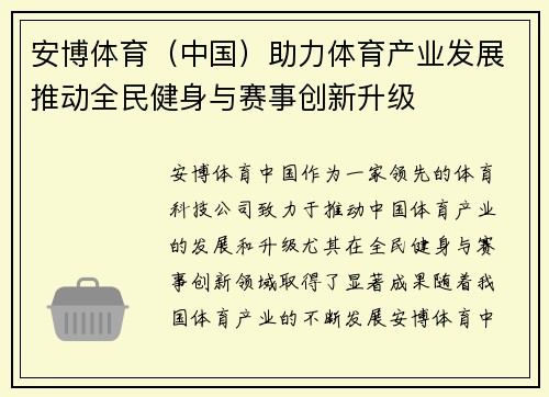 安博体育（中国）助力体育产业发展推动全民健身与赛事创新升级
