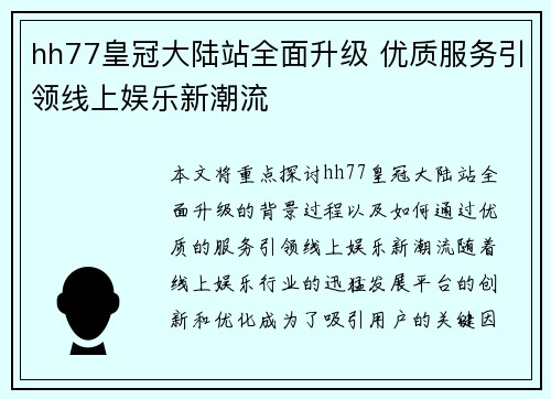 hh77皇冠大陆站全面升级 优质服务引领线上娱乐新潮流