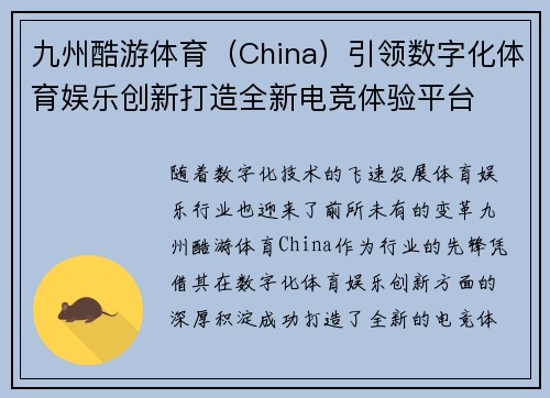 九州酷游体育（China）引领数字化体育娱乐创新打造全新电竞体验平台