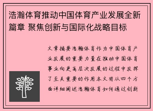 浩瀚体育推动中国体育产业发展全新篇章 聚焦创新与国际化战略目标